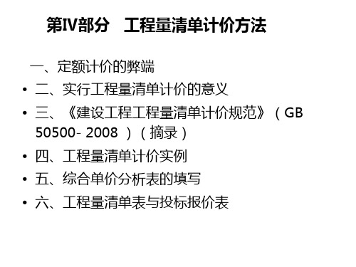 土木工程概预算第四部分工程量清单计价方法