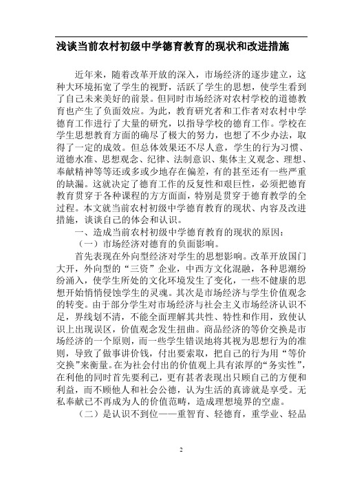 浅谈当前农村初级中学德育教育的现状和改进措施