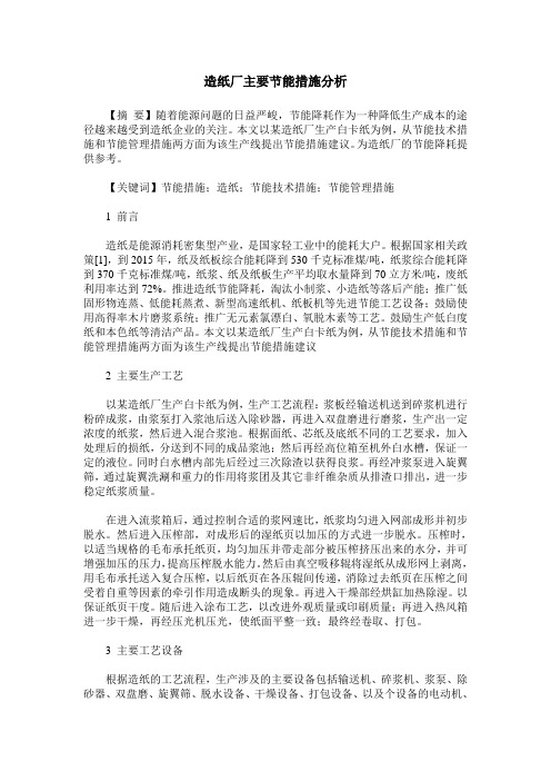 造纸厂主要节能措施分析