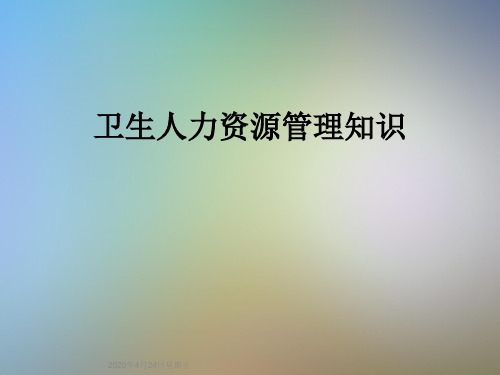 卫生人力资源管理知识
