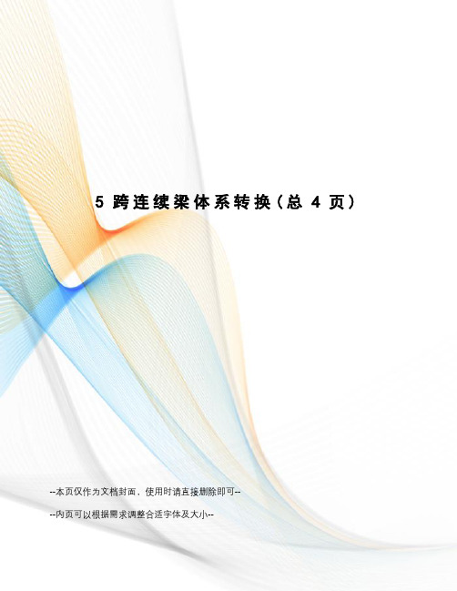 跨连续梁体系转换