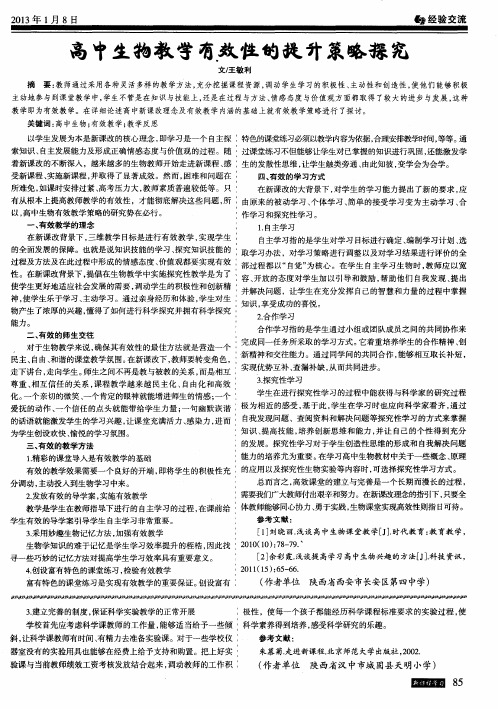 高中生物教学有效性的提升策略探究