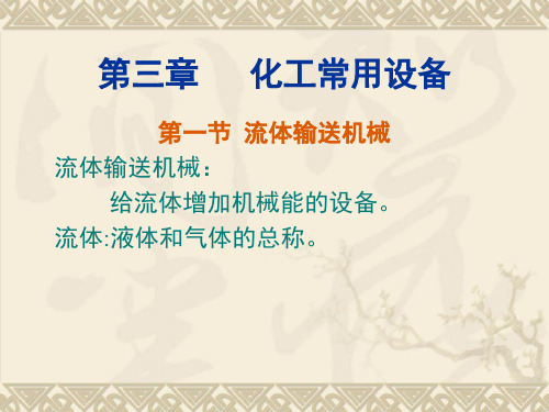 液体输送设备