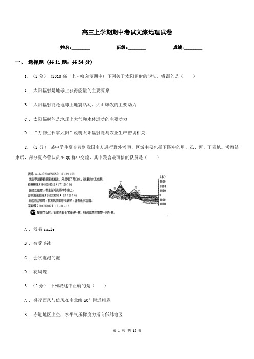 高三上学期期中考试文综地理试卷