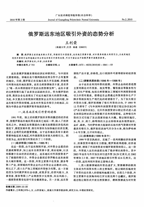 俄罗斯远东地区吸引外资的态势分析