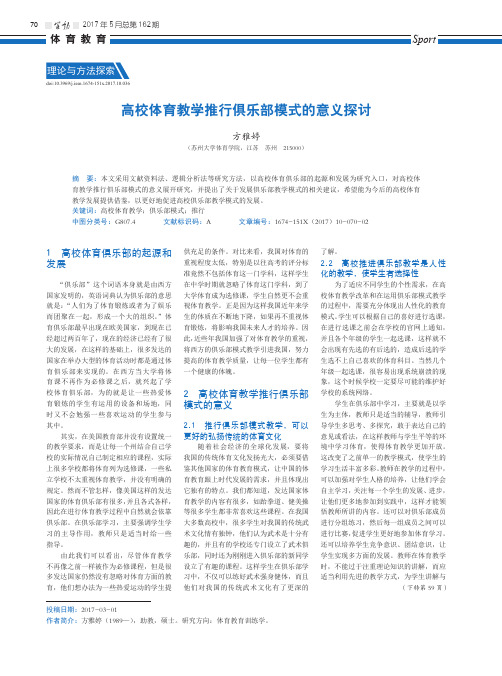 高校体育教学推行俱乐部模式的意义探讨