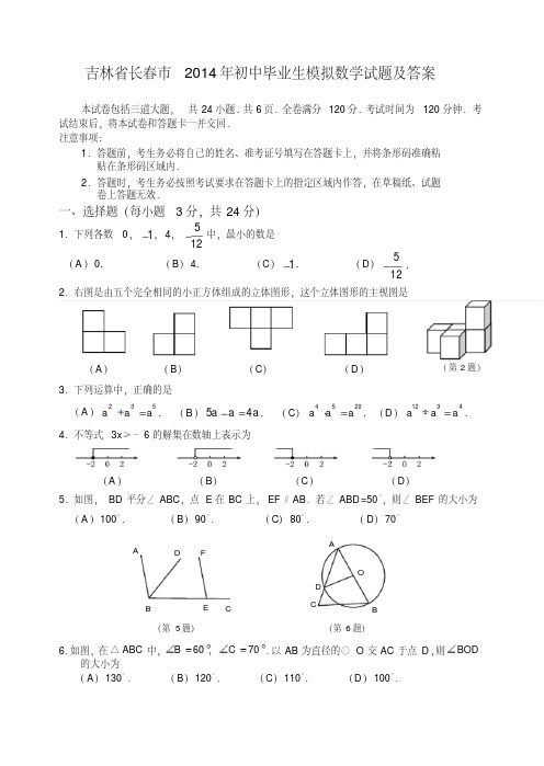 吉林省长春市2014年初中毕业生模拟数学试题及答案