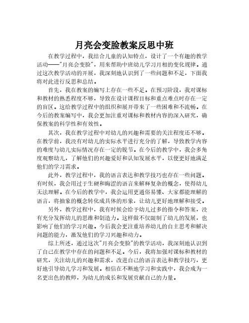 月亮会变脸教案反思中班