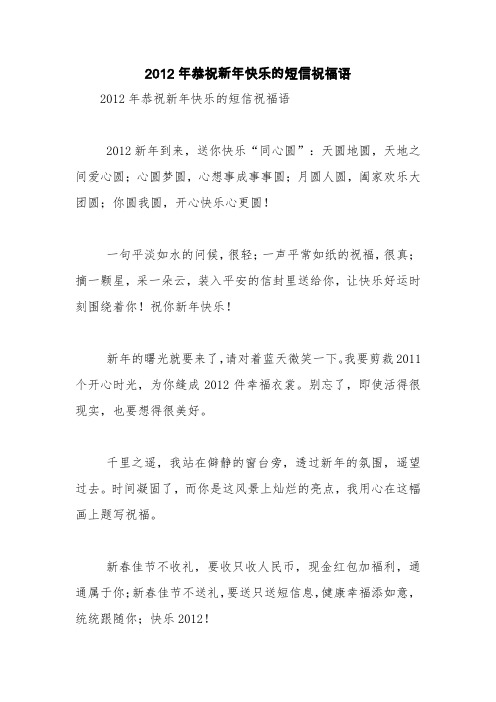 2012年恭祝新年快乐的短信祝福语【精品范文】