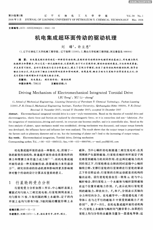 机电集成超环面传动的驱动机理