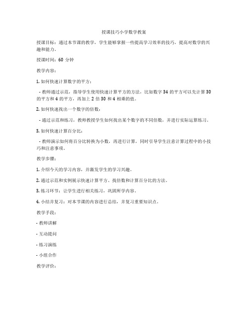 授课技巧小学数学教案