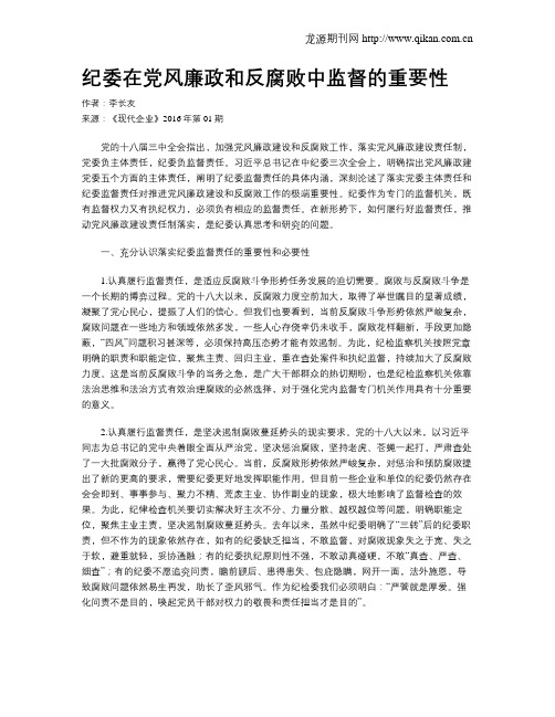 纪委在党风廉政和反腐败中监督的重要性