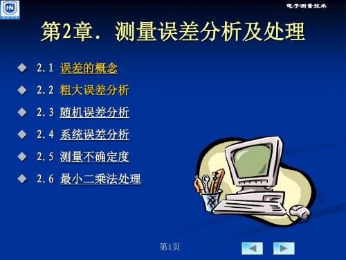 第2章 测量误差分析及处理-2