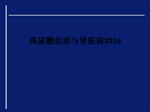 高尿酸血症与肾脏病2016PPT课件