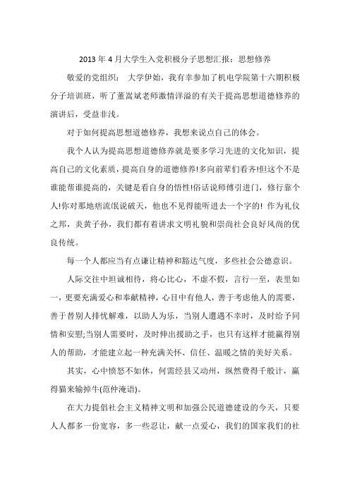 2013年4月大学生入党积极分子思想汇报：思想修养