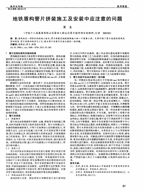 地铁盾构管片拼装施工及安装中应注意的问题