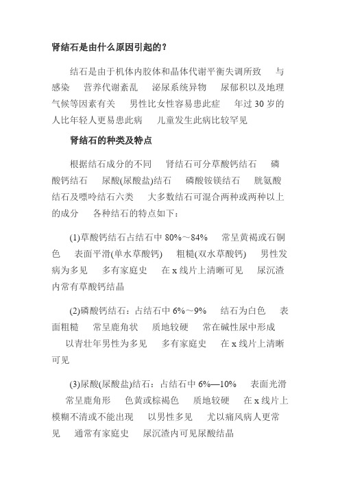 肾结石是由什么原因引起的