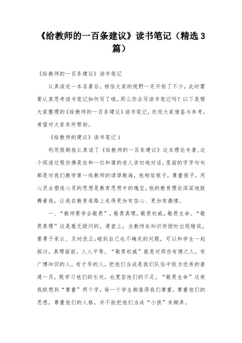 《给教师的一百条建议》读书笔记(精选3篇)