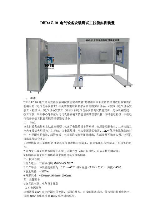DBDAZ-10 电气设备安装调试工技能实训装置