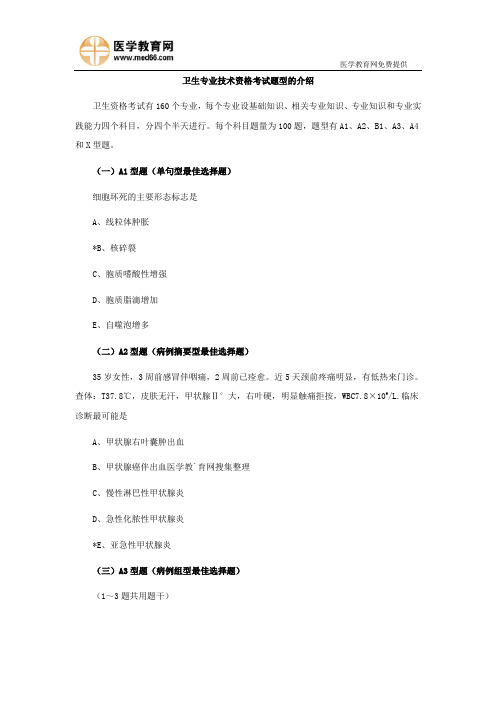 卫生专业技术资格考试题型的介绍