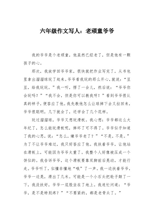 六年级作文写人：老顽童爷爷