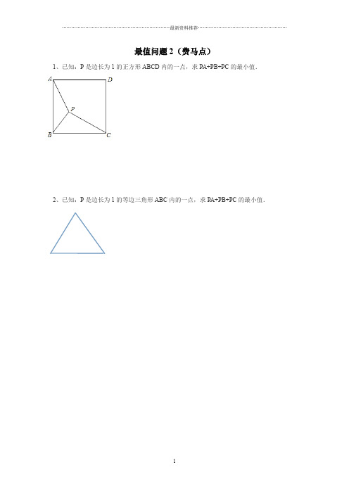 最值问题(费马点)精编版