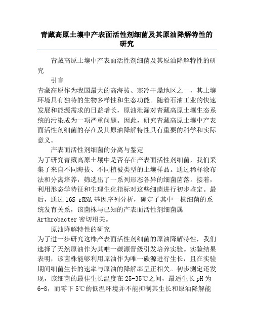青藏高原土壤中产表面活性剂细菌及其原油降解特性的研究