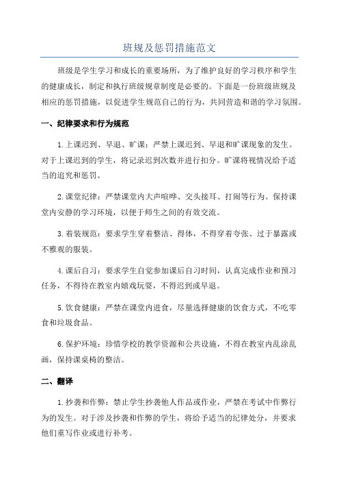 班规及惩罚措施范文