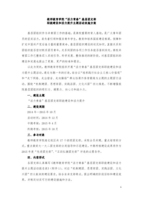 教师教育学院“活力团支部”创建工程实施方案2.