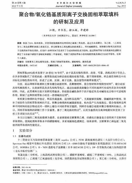 聚合物／氧化锆基质阳离子交换固相萃取填料的研制及应用