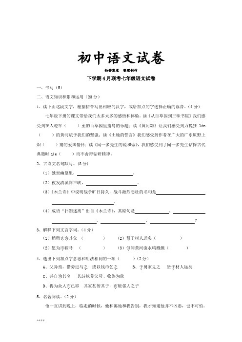 人教版七年级下册语文4月联考七年级语文试卷