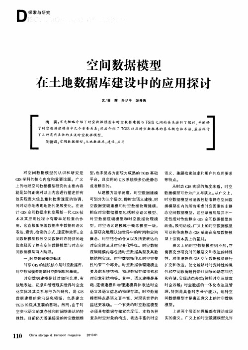 空间数据模型在土地数据库建设中的应用探讨