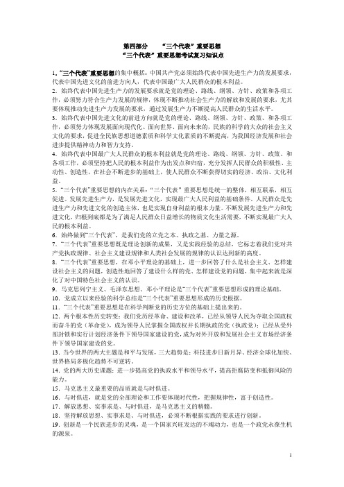 006 “三个代表”重要思想复习资料