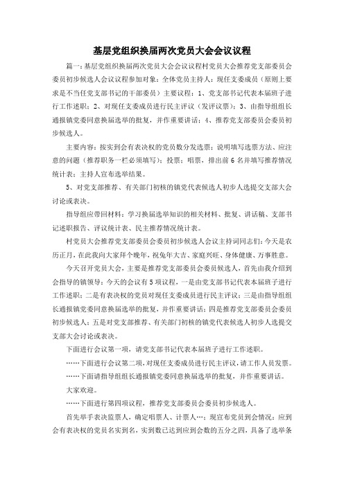 最新-基层党组织换届两次党员大会会议议程1 精品
