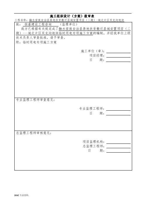 临时用电专项工程施工组织设计方案