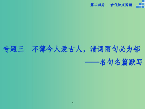 高考语文大一轮复习 第二部分 专题三 不薄今人爱古人,清词丽句必为邻
