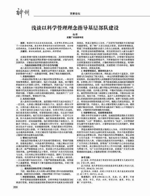 浅谈以科学管理理念指导基层部队建设