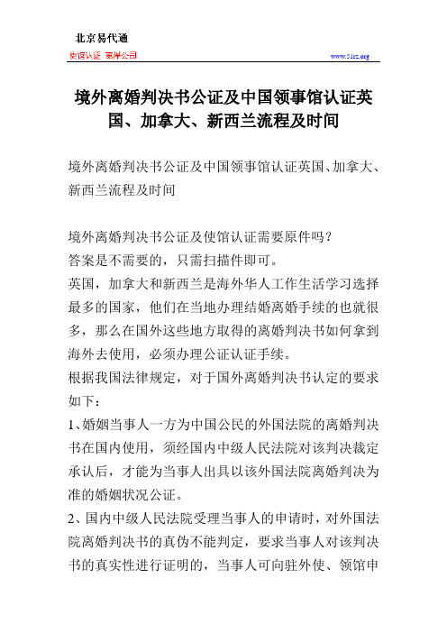 境外离婚判决书公证及中国领事馆认证英国、加拿大、新西兰流程及时间