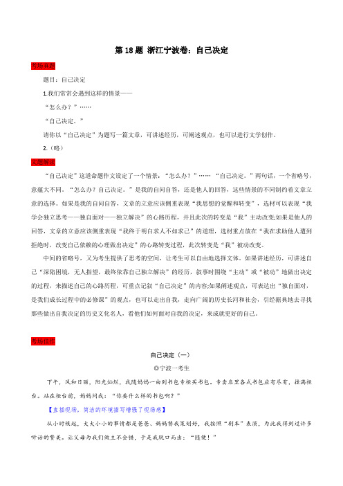 第18题 浙江宁波卷：自己决定-全国中考作文精选30题题解+佳作评析