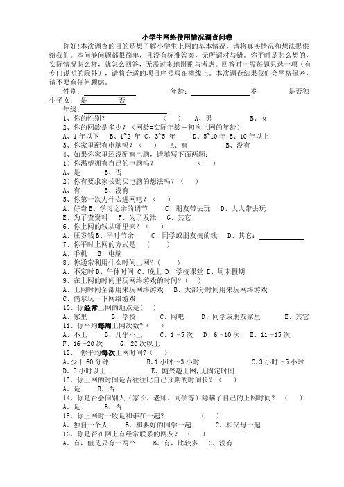 小学生网络使用情况调查问卷