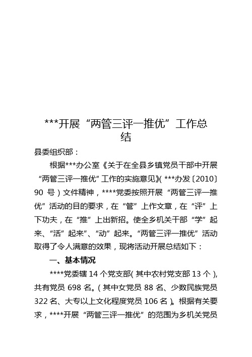 “两管三评一推优”工作总结