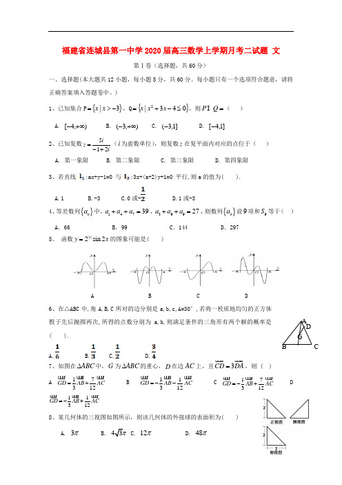 福建省连城县第一中学2020届高三数学上学期月考二试题文