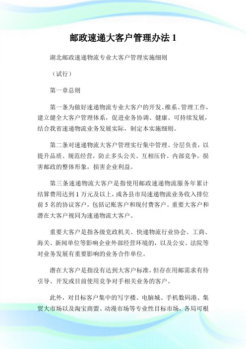 邮政速递大客户管理办法1通用.doc
