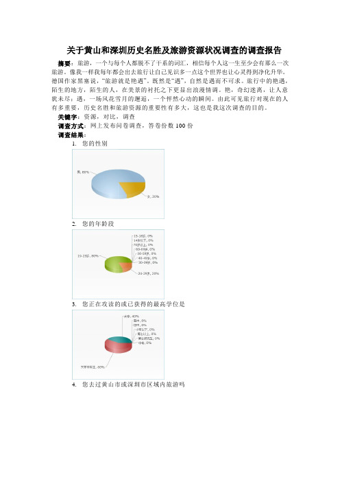 关于黄山和深圳历史名胜及旅游资源状况调查的调查报告