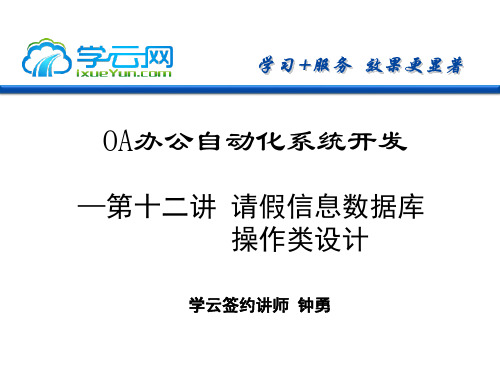 第十二讲  请假信息处理数据库操作类设计