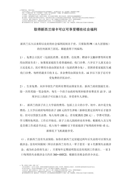 取得新西兰绿卡可以可享受哪些社会福利