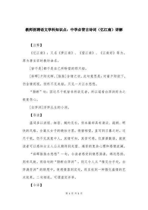 教师招聘语文学科知识点：中学必背古诗词(忆江南)详解