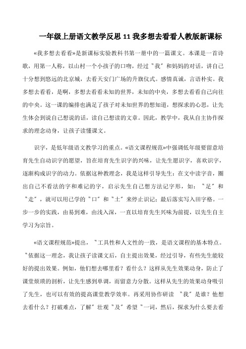 一年级上册语文教学反思11我多想去看看人教版新课标