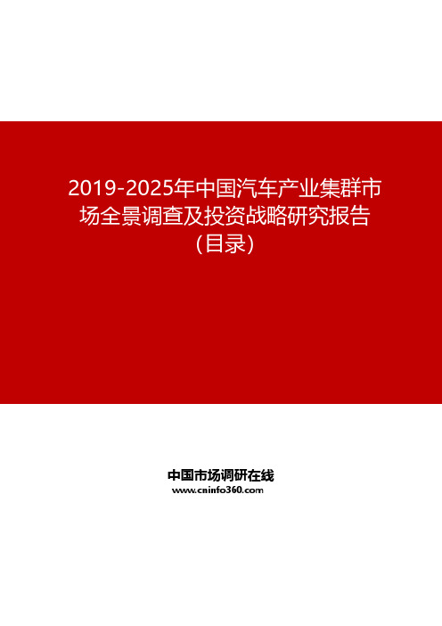 2019-2025年中国汽车产业集群市场全景调查及投资战略研究报告
