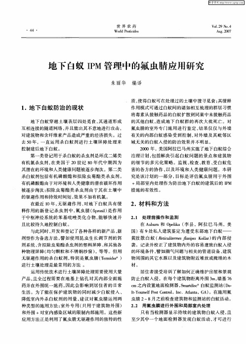 地下白蚁IPM管理中的氟虫腈应用研究